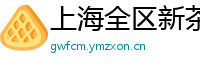 上海全区新茶嫩茶海选